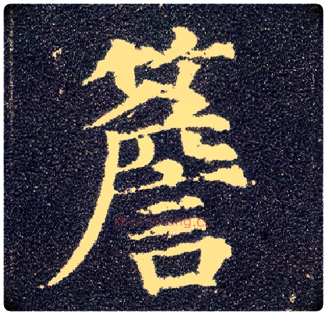 簷毛笔楷书写法,摘自唐颜真卿多宝塔碑