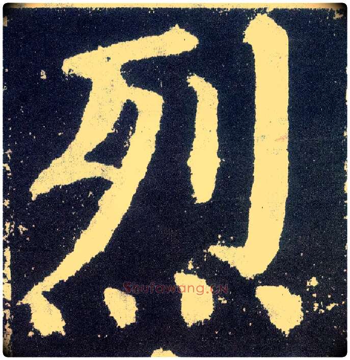 烈毛笔楷书写法,摘自唐颜真卿颜勤礼碑