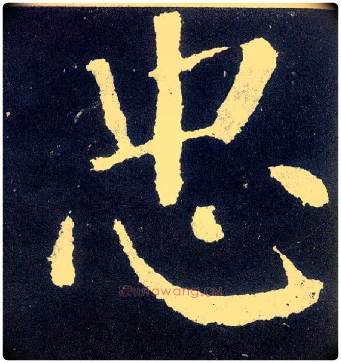 忠毛笔楷书写法,摘自唐颜真卿颜勤礼碑