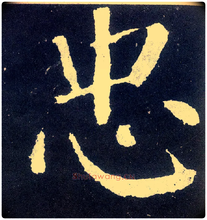 忠毛笔楷书写法,摘自唐颜真卿颜勤礼碑