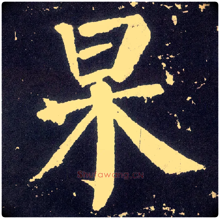 杲毛笔楷书写法,摘自唐颜真卿颜勤礼碑