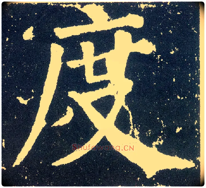 度毛笔楷书写法,摘自唐颜真卿颜勤礼碑