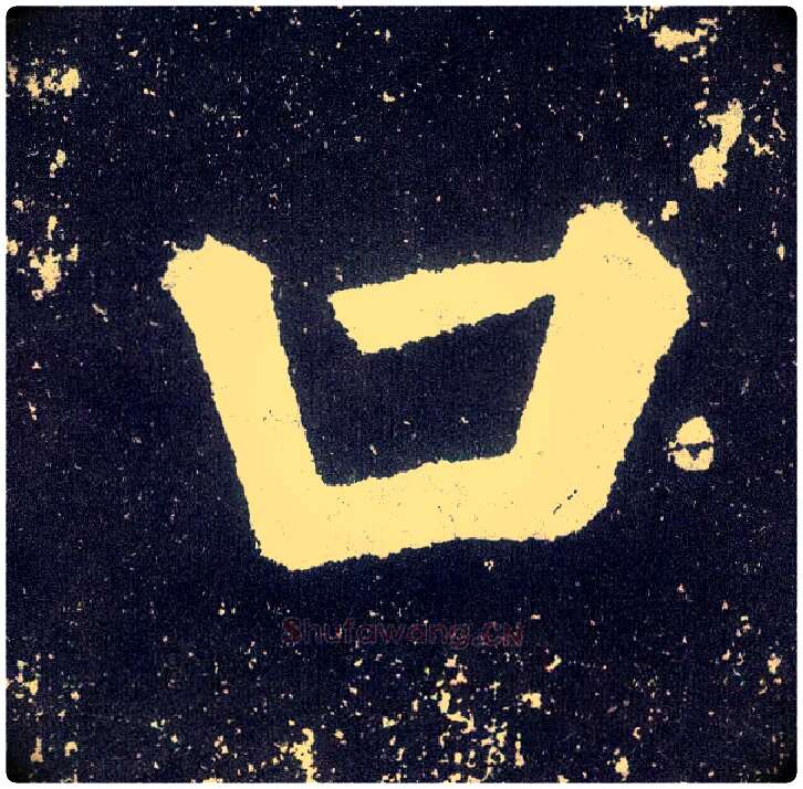 口毛笔楷书写法,摘自唐颜真卿颜勤礼碑