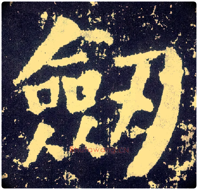 剑毛笔楷书写法,摘自唐颜真卿颜勤礼碑