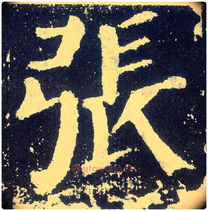 张毛笔楷书写法,摘自唐颜真卿颜勤礼碑
