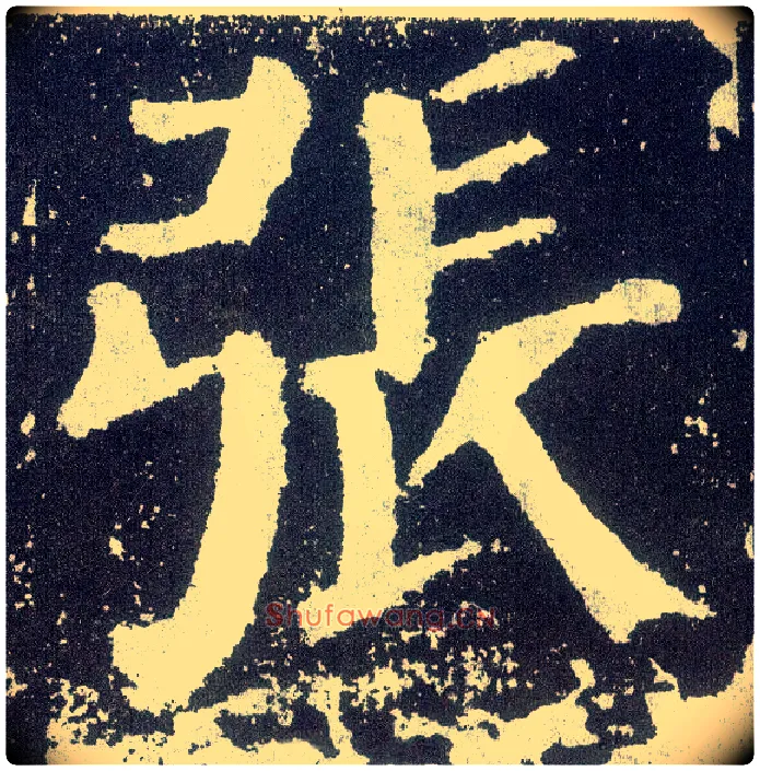 张毛笔楷书写法,摘自唐颜真卿颜勤礼碑