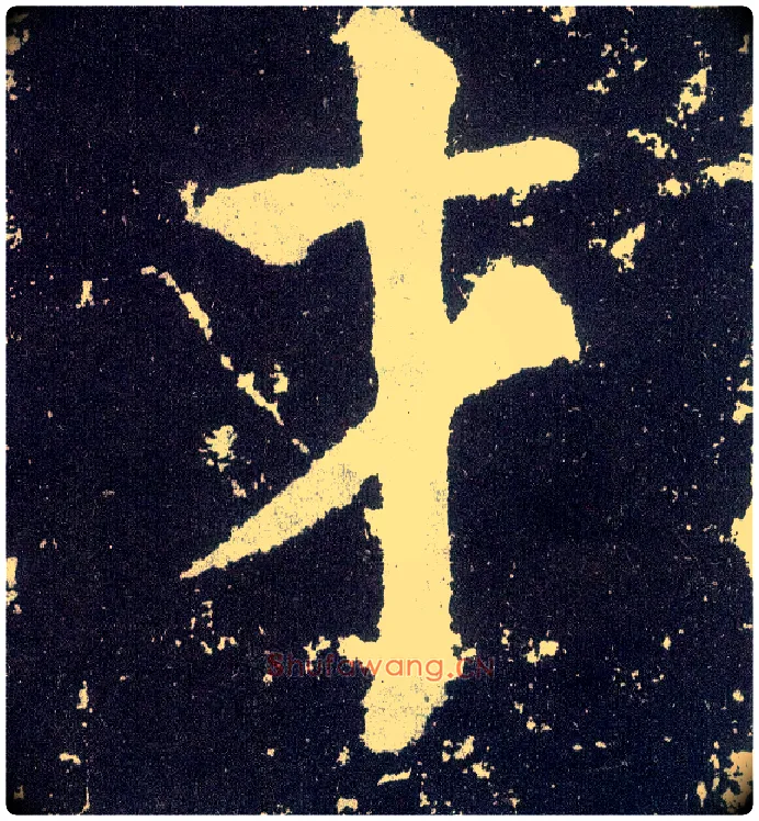 才毛笔楷书写法,摘自唐颜真卿颜勤礼碑