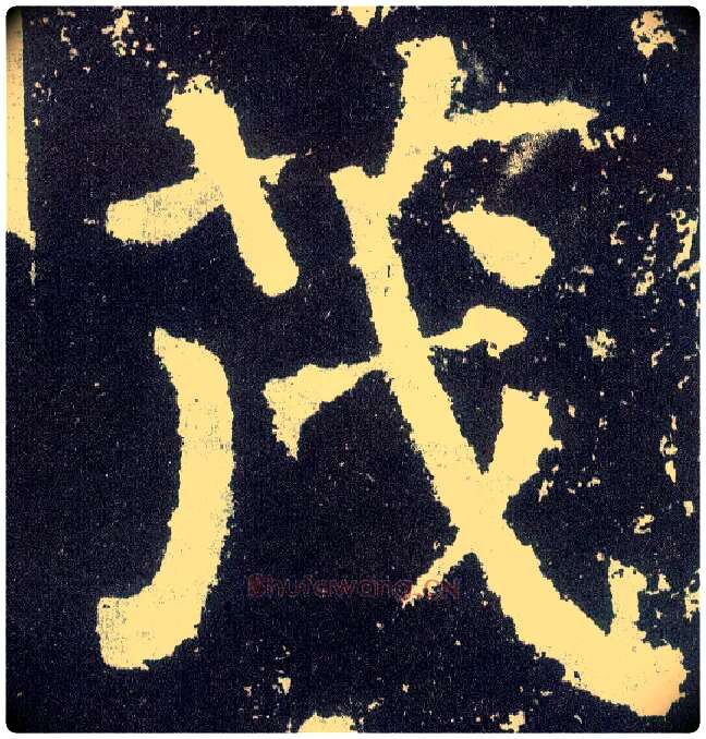 茂毛笔楷书写法,摘自唐颜真卿颜勤礼碑
