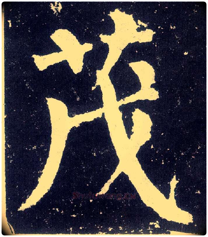 茂毛笔楷书写法,摘自唐颜真卿颜勤礼碑