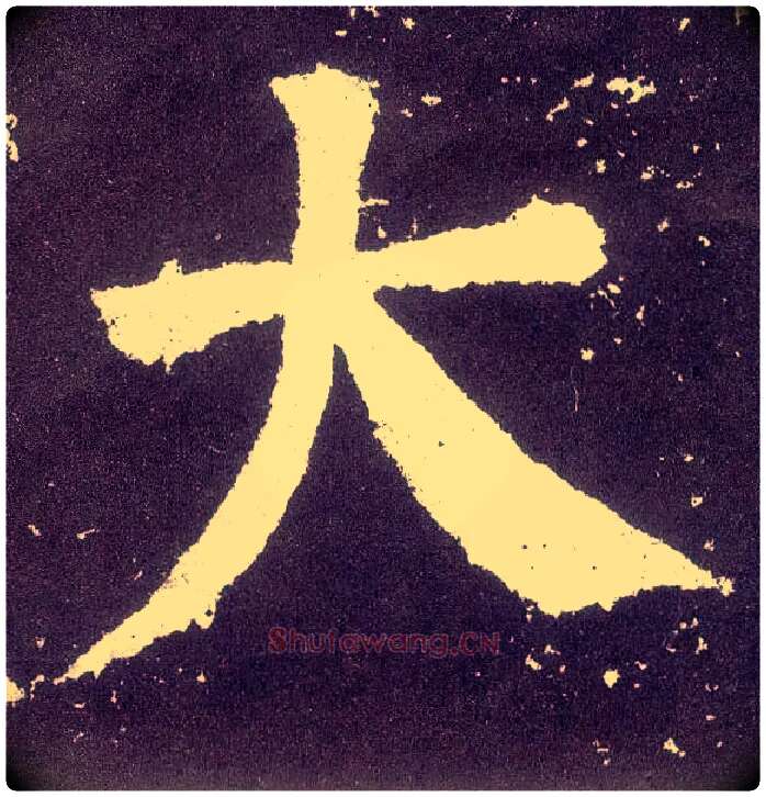 大毛笔楷书写法,摘自唐颜真卿颜勤礼碑
