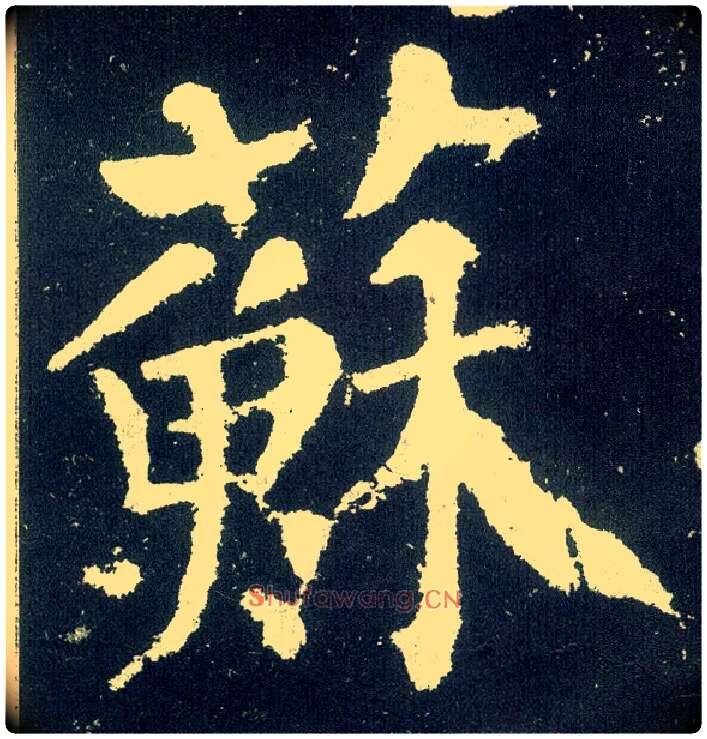 苏毛笔楷书写法,摘自唐颜真卿颜勤礼碑
