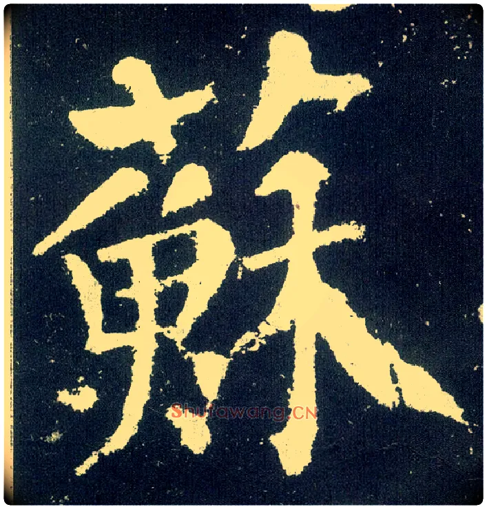 苏毛笔楷书写法,摘自唐颜真卿颜勤礼碑