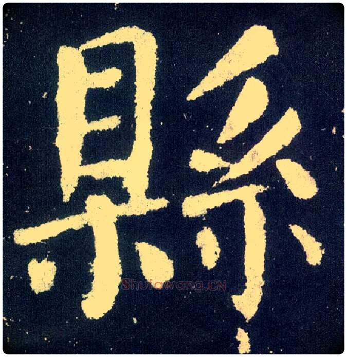 县毛笔楷书写法,摘自唐颜真卿颜勤礼碑