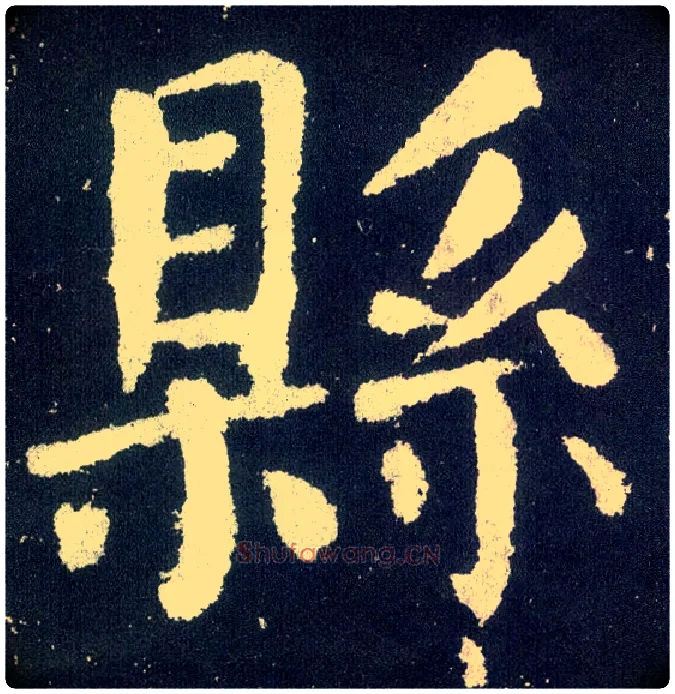 县毛笔楷书写法,摘自唐颜真卿颜勤礼碑