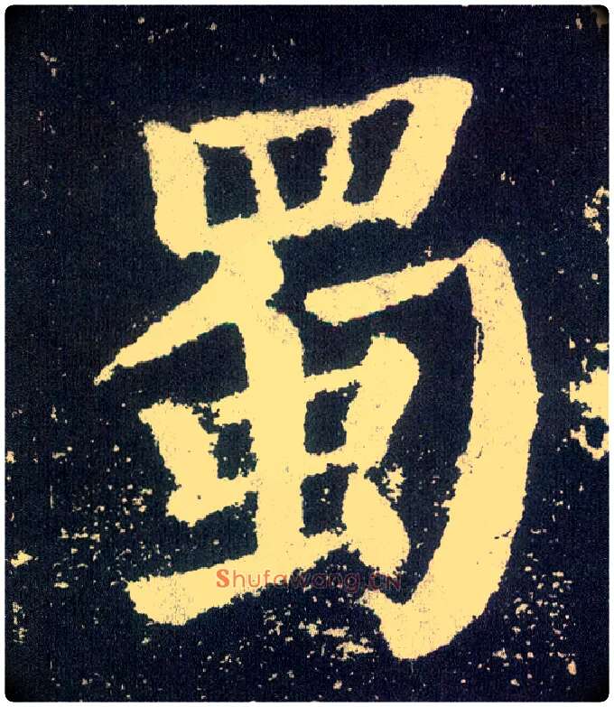 蜀毛笔楷书写法,摘自唐颜真卿颜勤礼碑