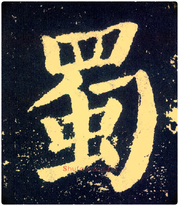 蜀毛笔楷书写法,摘自唐颜真卿颜勤礼碑