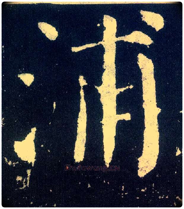 浦毛笔楷书写法,摘自唐颜真卿颜勤礼碑