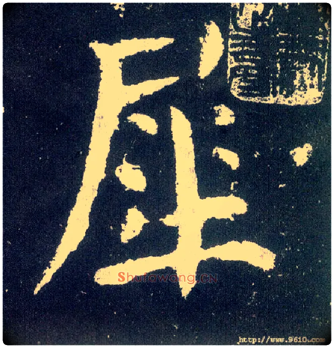 犀毛笔楷书写法,摘自唐颜真卿颜勤礼碑