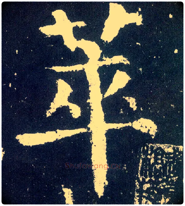 萃毛笔楷书写法,摘自唐颜真卿颜勤礼碑