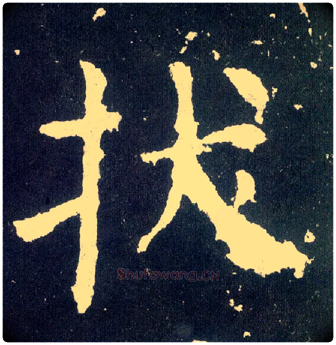 拔毛笔楷书写法,摘自唐颜真卿颜勤礼碑