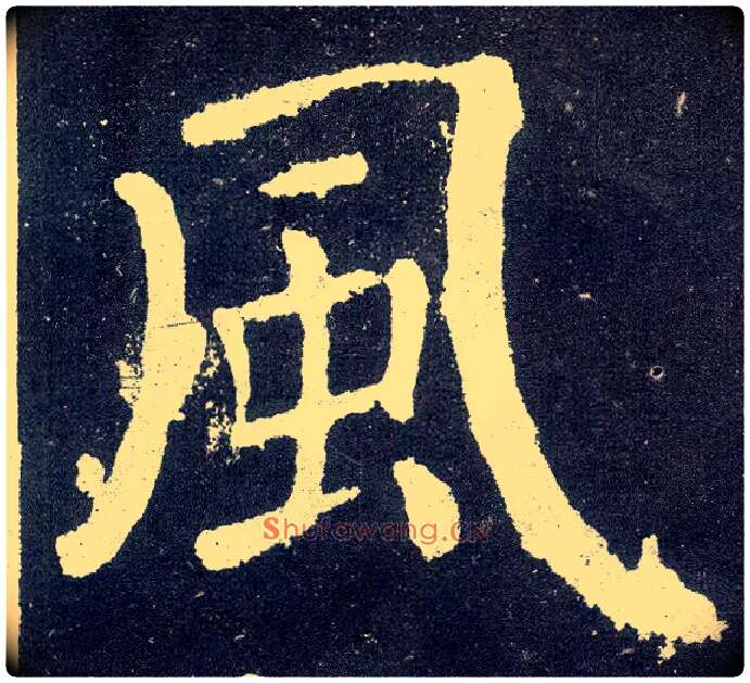 風毛笔楷书写法,摘自唐颜真卿颜勤礼碑