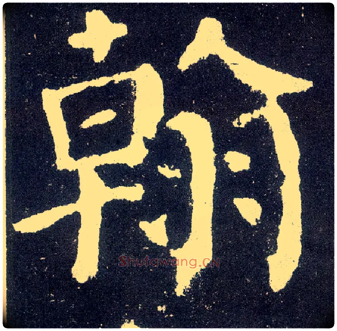 翰毛笔楷书写法,摘自唐颜真卿颜勤礼碑