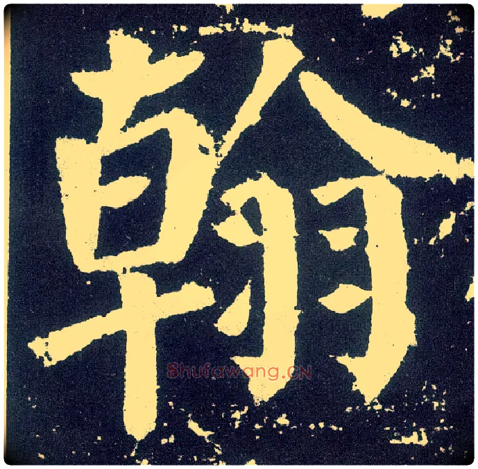 翰毛笔楷书写法,摘自唐颜真卿颜勤礼碑