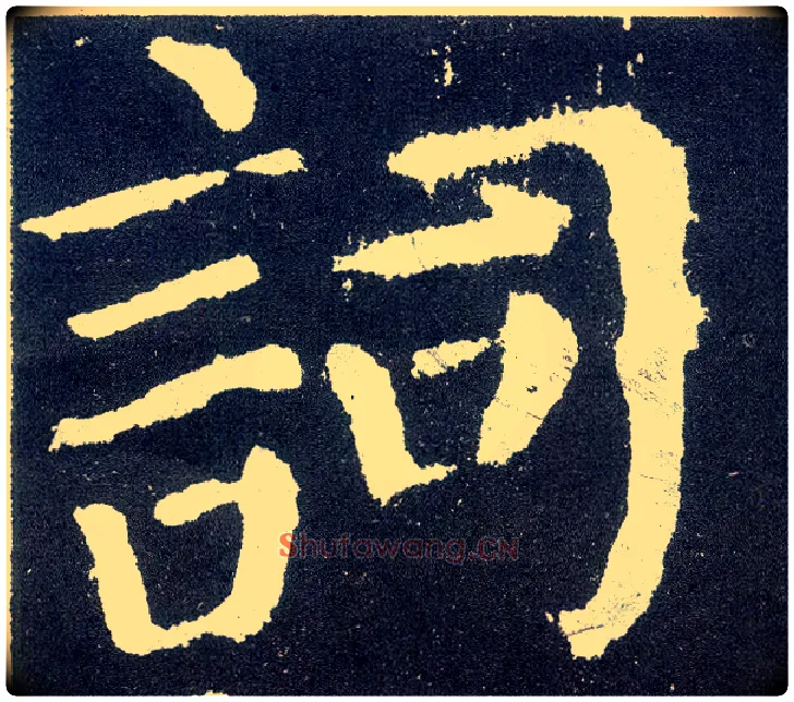 词毛笔楷书写法,摘自唐颜真卿颜勤礼碑