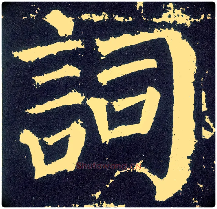 词毛笔楷书写法,摘自唐颜真卿颜勤礼碑