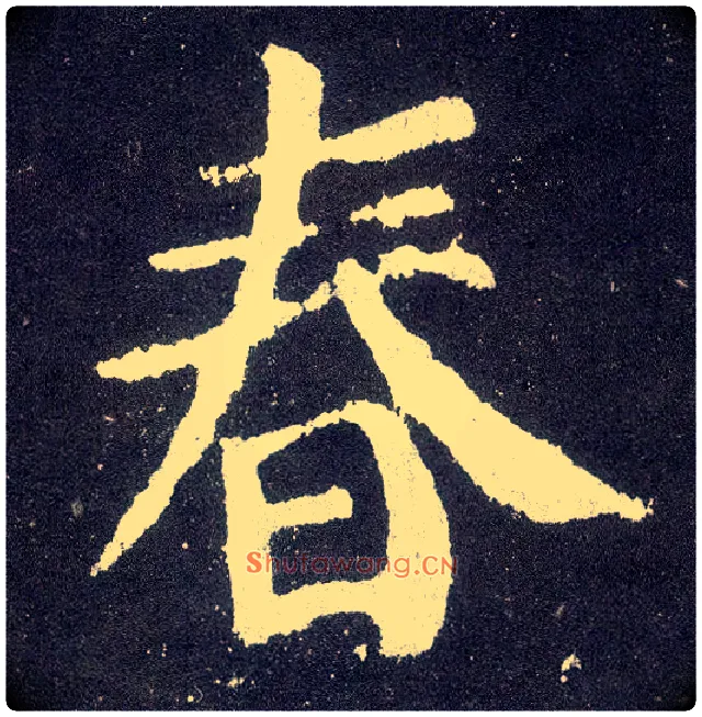 春毛笔楷书写法,摘自唐颜真卿颜勤礼碑