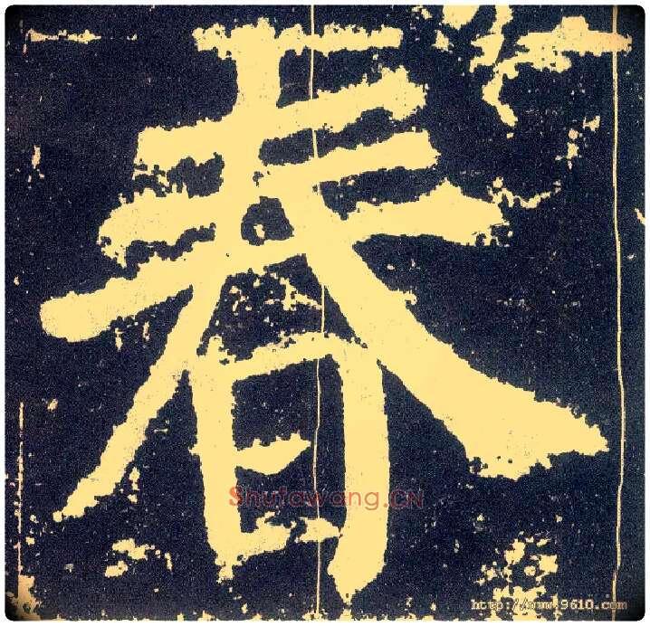 春毛笔楷书写法,摘自唐颜真卿颜勤礼碑