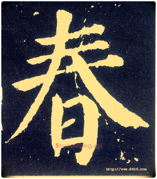 春毛笔楷书写法,摘自唐颜真卿颜勤礼碑