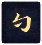 勺毛笔楷书写法,摘自唐钟绍京灵飞经