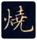 烧毛笔楷书写法,摘自唐钟绍京灵飞经
