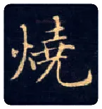 烧毛笔楷书写法,摘自唐钟绍京灵飞经