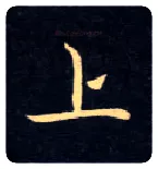 上毛笔楷书写法,摘自唐钟绍京灵飞经