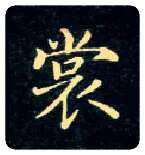 裳毛笔楷书写法,摘自唐钟绍京灵飞经