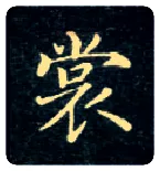 裳毛笔楷书写法,摘自唐钟绍京灵飞经