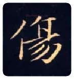 傷毛笔楷书写法,摘自唐钟绍京灵飞经