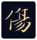 傷毛笔楷书写法,摘自唐钟绍京灵飞经