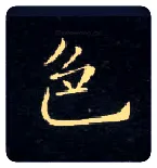 色毛笔楷书写法,摘自唐钟绍京灵飞经
