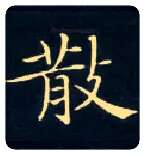 散毛笔楷书写法,摘自唐钟绍京灵飞经