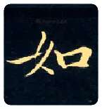 如毛笔楷书写法,摘自唐钟绍京灵飞经