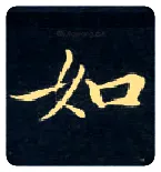 如毛笔楷书写法,摘自唐钟绍京灵飞经