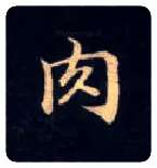 肉毛笔楷书写法,摘自唐钟绍京灵飞经