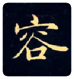 容毛笔楷书写法,摘自唐钟绍京灵飞经