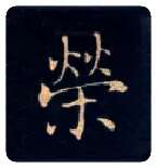 荣毛笔楷书写法,摘自唐钟绍京灵飞经