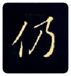 仍毛笔楷书写法,摘自唐钟绍京灵飞经