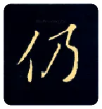 仍毛笔楷书写法,摘自唐钟绍京灵飞经