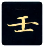 壬毛笔楷书写法,摘自唐钟绍京灵飞经